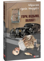 Гори, відьмо, палай!