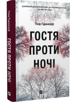 Гостя проти ночі