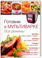 Готовим в мультиварке. Все режимы