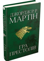 Гра престолів. Пісня льоду й полум'я. Книга перша