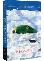 Гра в бажання
