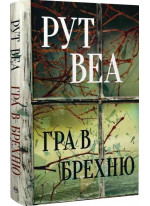 Гра в брехню