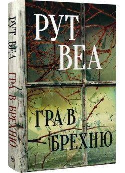 Гра в брехню