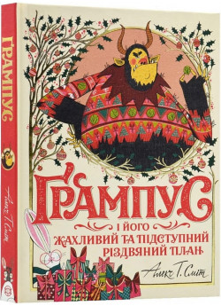 Ґрампус і його Жахливий та Підступний Різдвяний План
