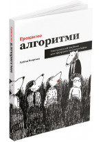 Грокаємо алгоритми. Ілюстрований посібник для програмістів і допитливих