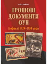 Грошові документи ОУН (бофони) 1929-1954 рр.