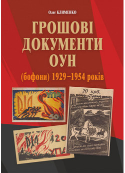 Грошові документи ОУН (бофони) 1929-1954 рр.