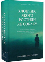 Хлопчик, якого ростили як собаку та інші випадки дитячих психологічних травм