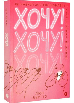 Хочу! Як навчитися розпізнавати свої справжні бажання