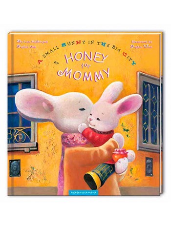 HONEY for MOMMY or A Small Bunny in the Big City книга купить