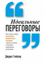 Идеальные переговоры