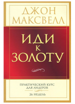 Иди к золоту