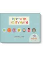 Игрушки из бумаги