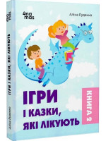 Ігри і казки, які лікують. Книга 2 (видання 2-ге, доповнене, перероблене)