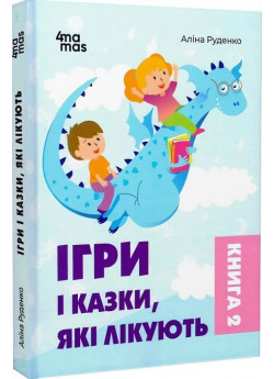 Ігри і казки, які лікують. Книга 2 (видання 2-ге, доповнене, перероблене)