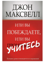 Или вы побеждаете, или вы учитесь