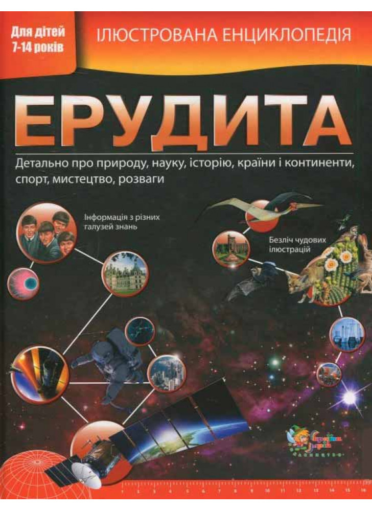 Ілюстрована енциклопедія ерудита
