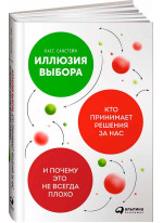 Иллюзия выбора. Кто принимает решения за нас и почему это не всегда плохо