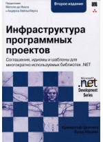 Инфраструктура программных проектов. Соглашения, идиомы и шаблоны для многократно используемых библиотек .NET