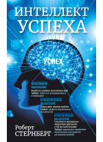 Интеллект успеха
