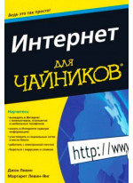 Интернет для чайников. 12-е издание