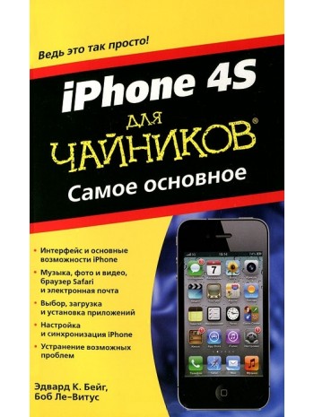 iPhone 4S для чайников. Самое основное книга купить