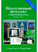 Искусственный интеллект. Современный подход (AIMA-2) Искусственный интеллект. Современный подход (AIMA-2)