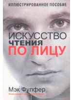 Искусство чтения по лицу (2-е издание)