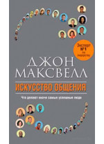 Искусство общения (2-е издание)