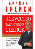 Искусство заключения сделок (2-е издание)