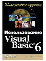 Использование Visual Basic 6. Классическое издание