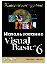 Использование Visual Basic 6. Классическое издание