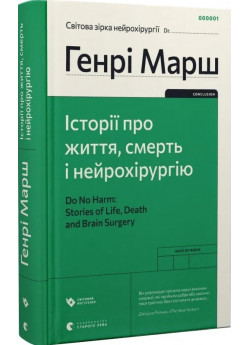 Історії про життя, смерть і нейрохірургію