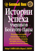 Истории успеха учеников Богатого Папы