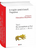 Історія цивілізації. Україна. Том 1. Від кіммерійців до Русі (Х ст. до н. е. — ІХ ст.)