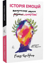 Історія емоцій. Походження людини (розумної) емоційної