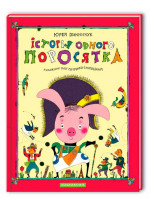 Історія одного поросятка