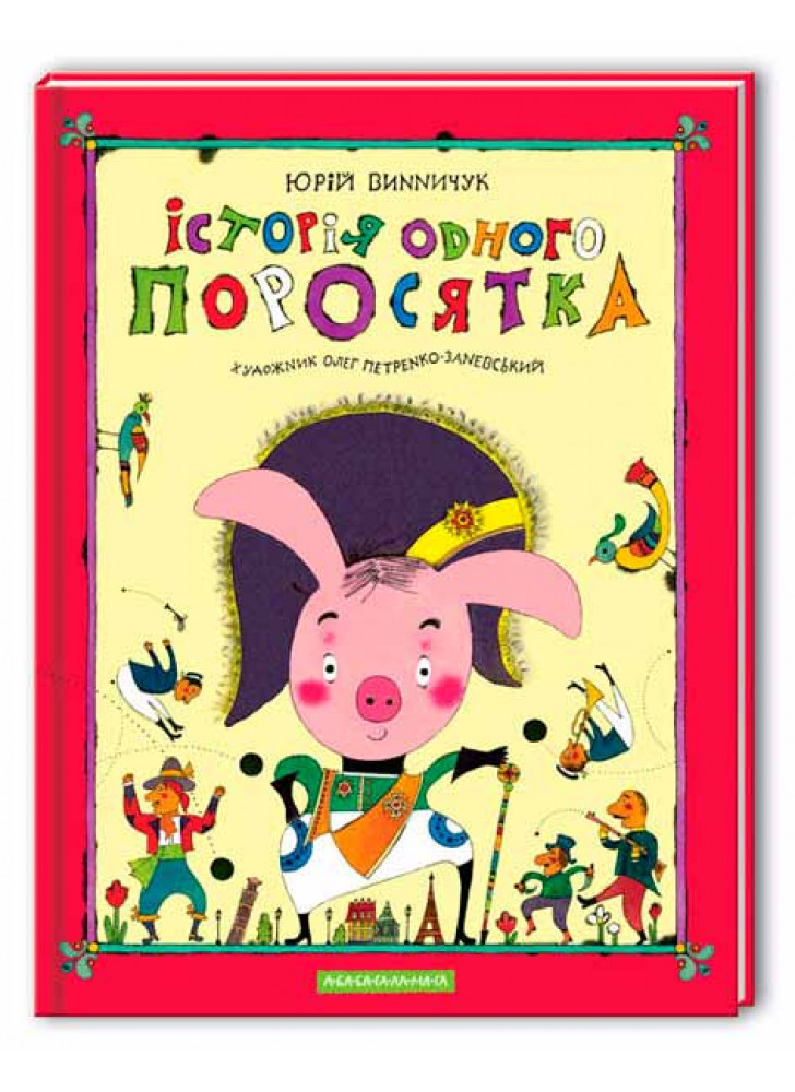 Історія одного поросятка