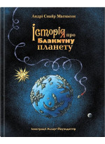 Історія про блакитну планету