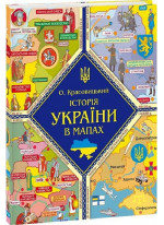 Історія України в мапах