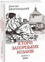 Історія запорізьких козаків. Книга 2