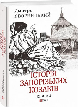 Історія запорізьких козаків. Книга 2