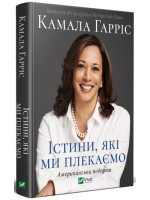 Істини, які ми плекаємо. Американська подорож