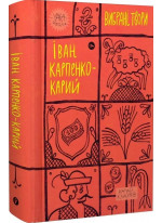 Іван Карпенко-Карий. Вибрані твори