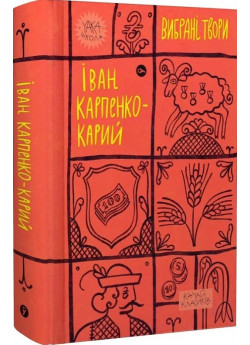 Іван Карпенко-Карий. Вибрані твори