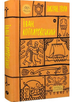 Іван Котляревський. Вибрані твори