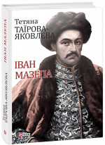 Іван Мазепа