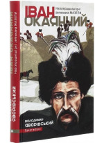 Іван Окаянний. Найстрашніші дні гетьмана Мазепи