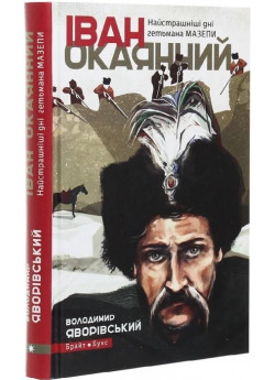 Іван Окаянний. Найстрашніші дні гетьмана Мазепи