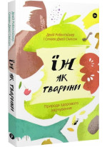 Їж як тварини. Природа здорового харчування